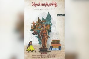தெய்வத்தமிழ் (தொகுதி – 1)
