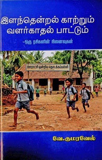 இளந்தென்றல் காற்றும் வளர்காதல் பாட்டும் – ஒரு ரசிகனின் நினைவுகள்
