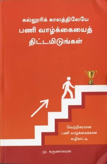 கல்லுாரி காலத்திலேயே பணி வாழ்க்கையைத் திட்டமிடுங்கள்