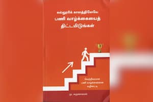 கல்லுாரி காலத்திலேயே பணி வாழ்க்கையைத் திட்டமிடுங்கள்