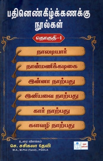 பதினெண்கீழ்க்கணக்கு நுால்கள் (தொகுதி – 1)