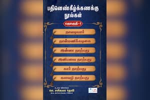பதினெண்கீழ்க்கணக்கு நுால்கள் (தொகுதி – 1)
