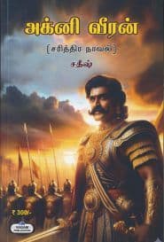 அக்னி வீரன்