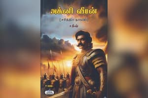 அக்னி வீரன்