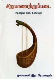 ﻿சிறுபாணாற்றுப்படை மூலமும் எளிய உரையும்