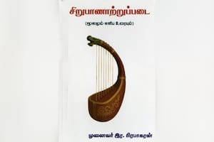 ﻿சிறுபாணாற்றுப்படை மூலமும் எளிய உரையும்