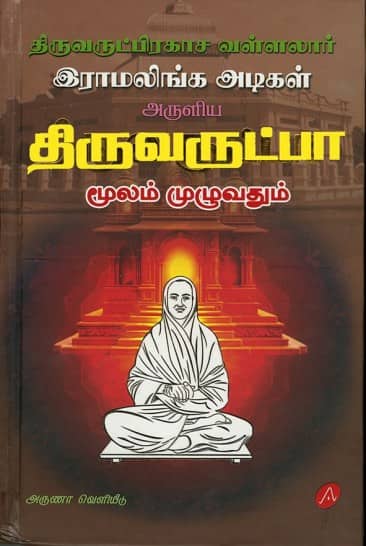 திருவருட்பா மூலம் முழுவதும்
