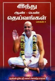 இந்து ஆண் – பெண் தெய்வங்கள் (பாகம் – 1)