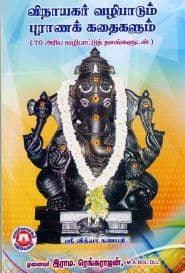 விநாயகர் வழிபாடும் புராணக் கதைகளும்
