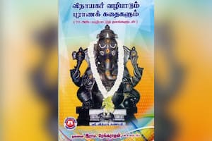 விநாயகர் வழிபாடும் புராணக் கதைகளும்