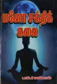 மனோ சக்திக் கலை