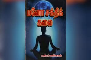 மனோ சக்திக் கலை