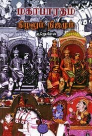 மகாபாரதம் நிழலும் நிஜமும்