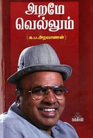 அறமே வெல்லும்