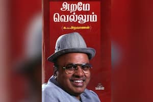 அறமே வெல்லும்