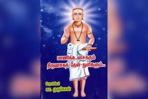 மாணிக்கவாசகரும் திருவாசகத் தேன் துளிகளும்