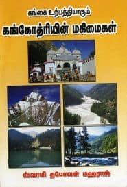 கங்கோத்ரியின் மகிமைகள்