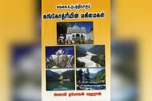 கங்கோத்ரியின் மகிமைகள்