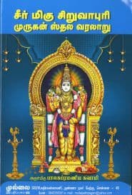சீர்மிகு சிறுவாபுரி முருகன் ஸ்தல வரலாறு