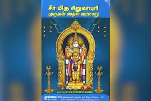 சீர்மிகு சிறுவாபுரி முருகன் ஸ்தல வரலாறு