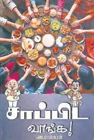 சாப்பிட வாங்க!