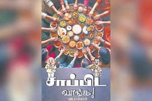 சாப்பிட வாங்க!