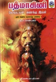 பத்மாசினி