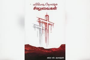 வலியோடு தொங்கும் சிலுவைகள்