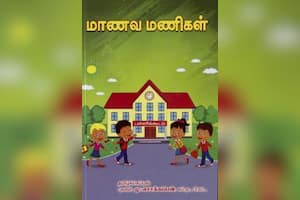மாணவ மணிகள்