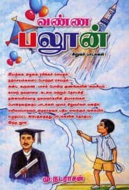 வண்ண பலூன்