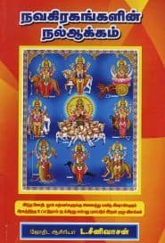 நவகிரகங்களின் நல்ஆக்கம்