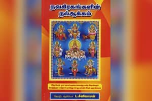 நவகிரகங்களின் நல்ஆக்கம்