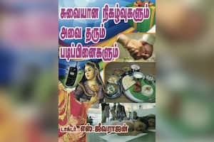 சுவையான நிகழ்வுகளும் அவை தரும் படிப்பினைகளும்