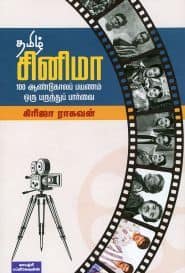 தமிழ் சினிமா 100 ஆண்டுகாலப் பயணம் ஒரு பருந்துப் பார்வை