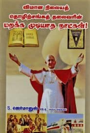 விமான நிலையத் தொழிற்சங்கத் தலைவரின் மறக்க முடியாத நாட்கள்!