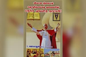 விமான நிலையத் தொழிற்சங்கத் தலைவரின் மறக்க முடியாத நாட்கள்!