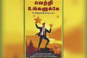 வெற்றி உங்களுக்கே