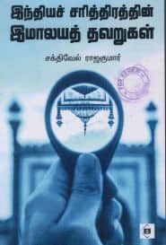 இந்தியச் சரித்திரத்தின் இமாலயத் தவறுகள்