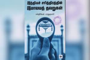 இந்தியச் சரித்திரத்தின் இமாலயத் தவறுகள்