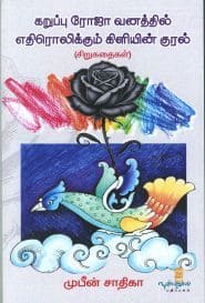 கறுப்பு ரோஜா வனத்தில் எதிரொலிக்கும் கிளியின் குரல்
