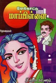 மேல்நாட்டு மாப்பிள்ளை