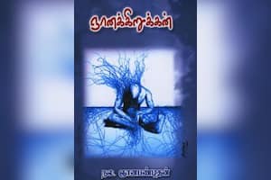 ஞானக்கிறுக்கன்