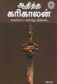 ஆதித்த கரிகாலன் மறைக்கப்பட்ட வரலாற்று படுகொலை