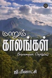 மாறும் காலங்கள்