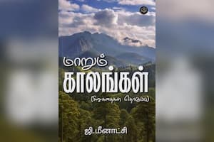 மாறும் காலங்கள்