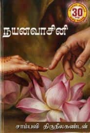 நயனவாசினி