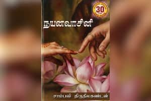 நயனவாசினி