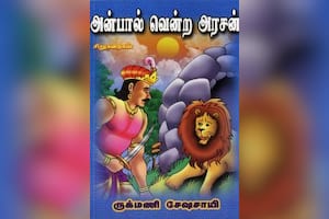 அன்பால் வென்ற அரசன்
