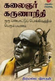 கலைஞர் கருணாநிதி