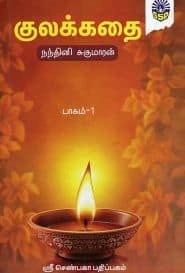 குலக்கதை (பாகம் – 1)